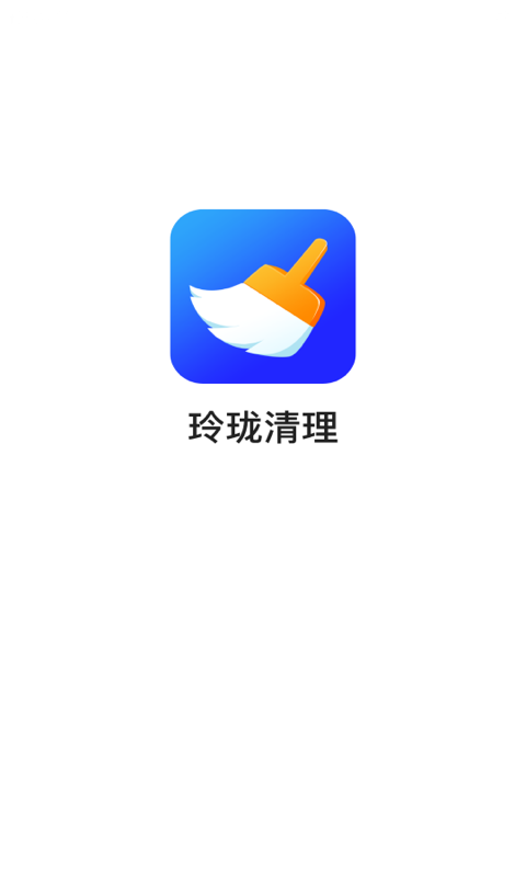 安卓玲珑清理app