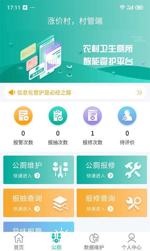 安卓改厕管护平台村管端app