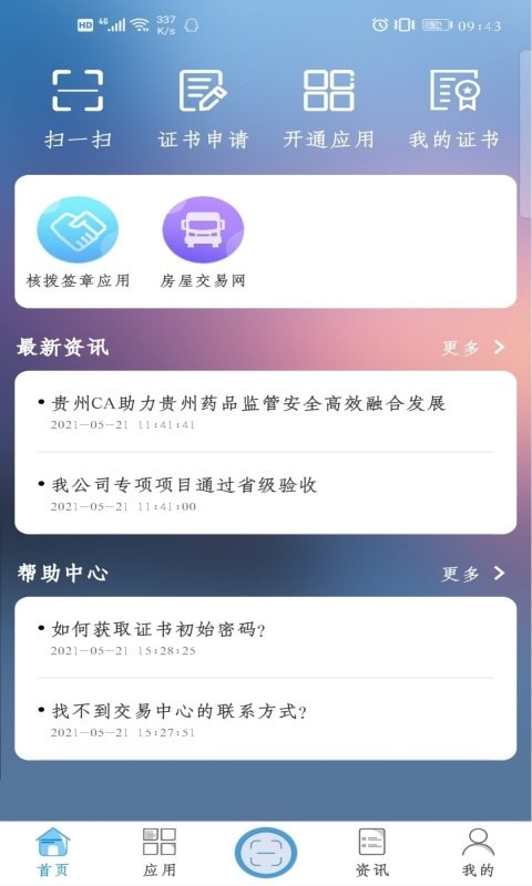 安卓gzca手机盾app