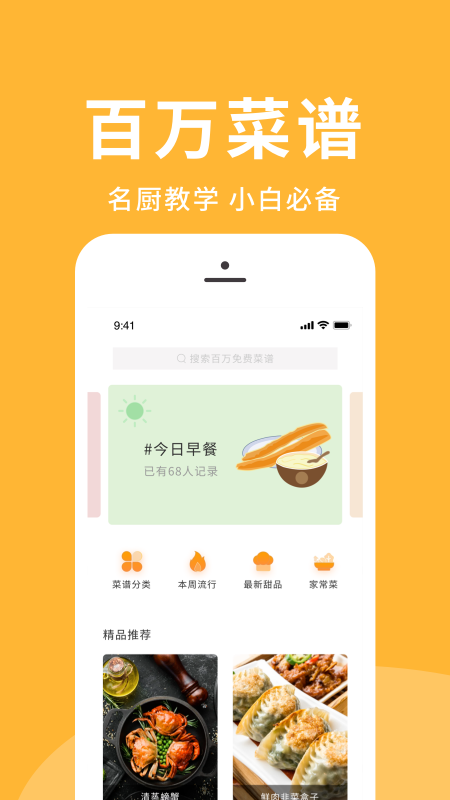 安卓菜谱精选appapp