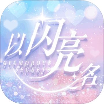 以闪亮之名破解版