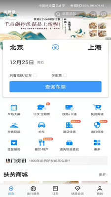 安卓中国铁路12306app爱心版软件下载