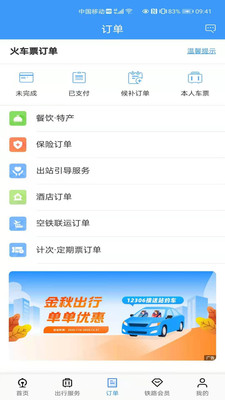 安卓中国铁路12306app爱心版app