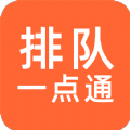 排队一点通app