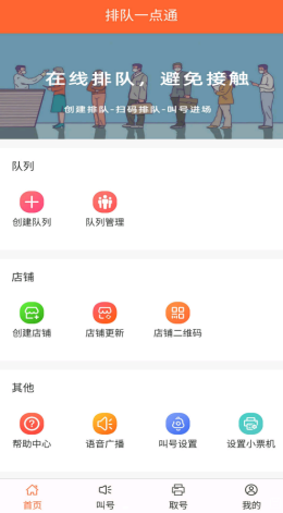 排队一点通app