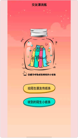 安卓笔芯交友漂流瓶appapp