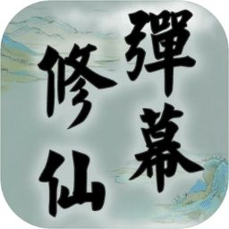 弹幕修仙游戏完整版