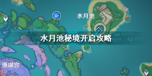 原神水月池秘境怎么开启 原神水月池秘境开启攻略