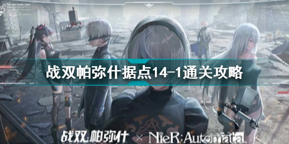 战双帕弥什据点14-1怎么打 战双帕弥什据点14-1通关攻略