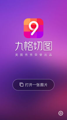 九格切图app