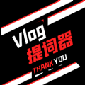 vlog提词器app