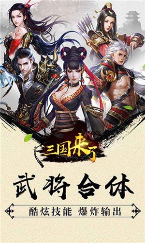 三国来了下载