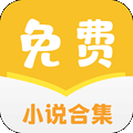 小说合集app