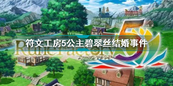 符文工房5怎么与公主结婚 符文工房5与公主结婚方法