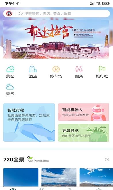 安卓畅游西藏appapp