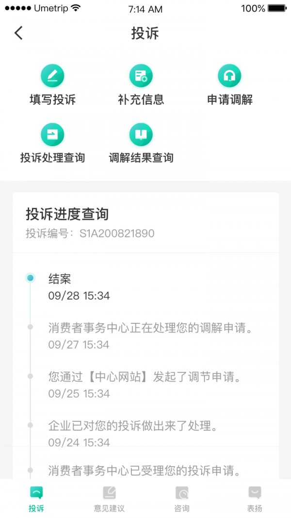 安卓民航服务质量监督平台app