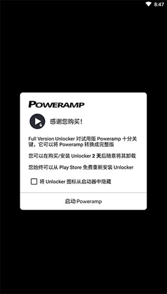 安卓poweramp解锁器最新破解版软件下载