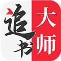 追书大师小说软件 最新版1.0.2