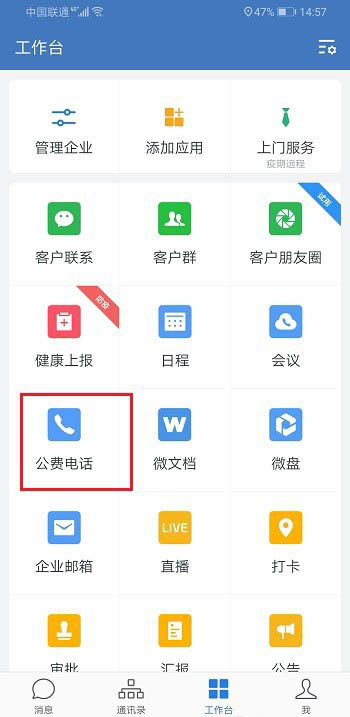 企业微信怎么打电话