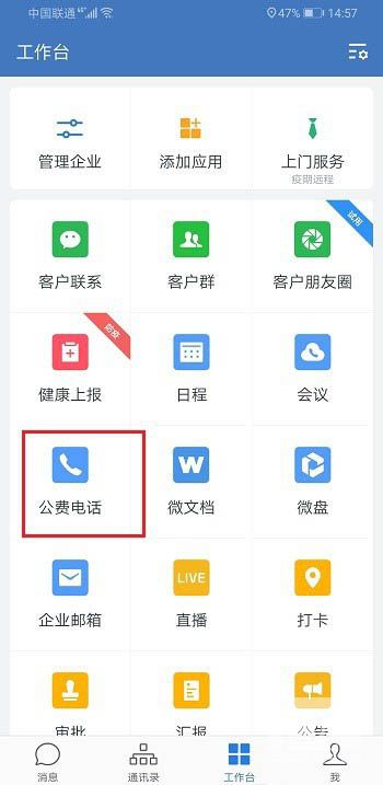 企业微信怎么打电话? 企业微信公费电话的使用教程截图