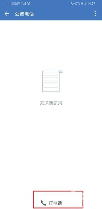 企业微信怎么打电话? 企业微信公费电话的使用教程截图