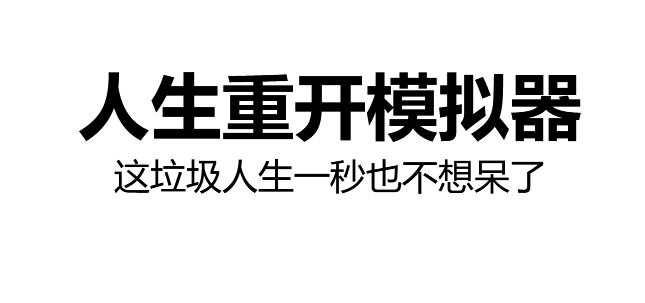 人生重开模拟器绝密消息汇总