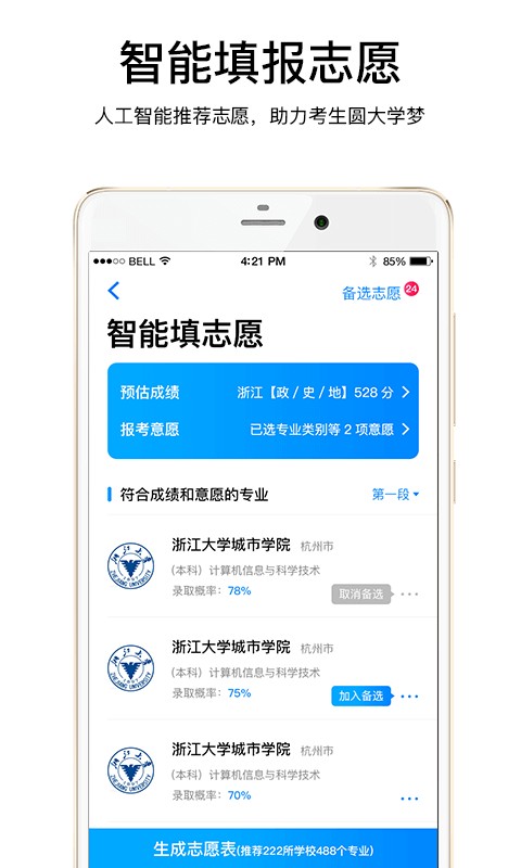 安卓云志愿appapp