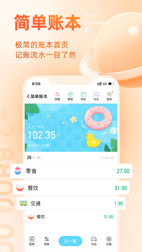 随手账本app下载