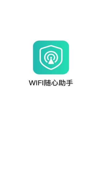 wifi随心助手app