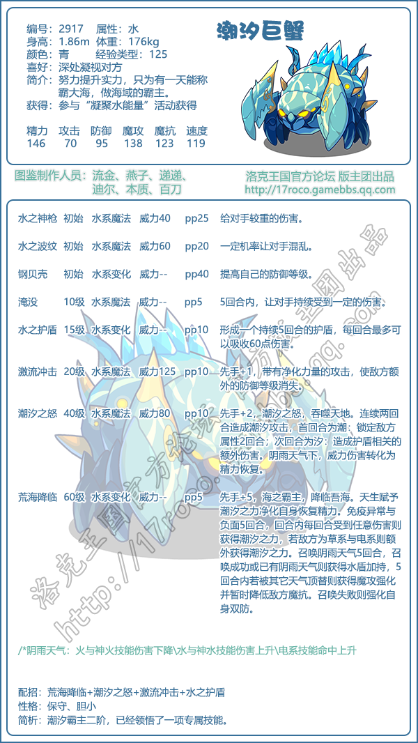 洛克王国潮汐巨蟹技能表分享