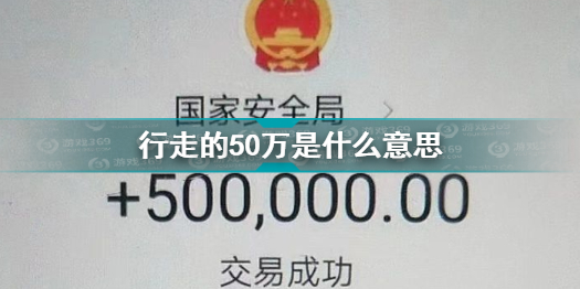 行走的50万什么梗 行走的50万是什么意思