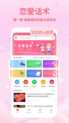 恋爱记聊天话术app