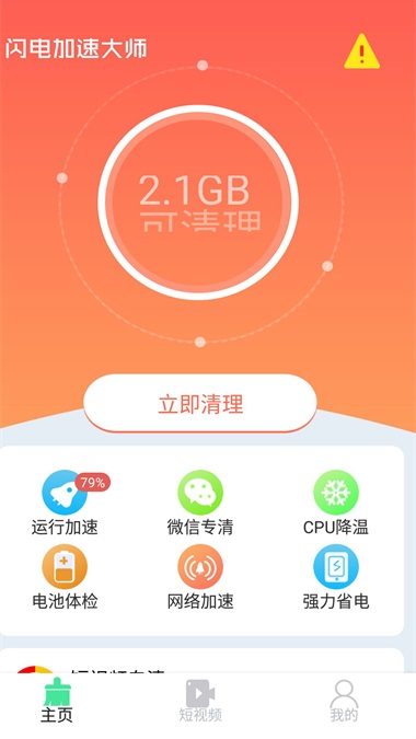 安卓闪电加速大师 1.1.3app