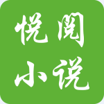 悦阅免费小说app