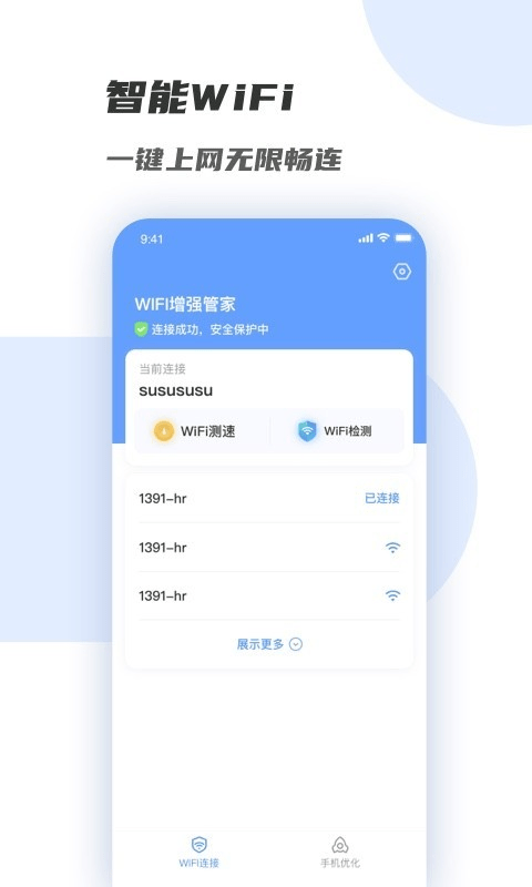 wifi增强管家app