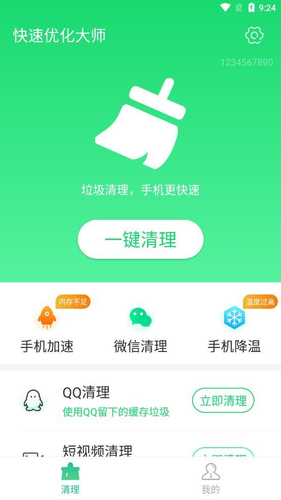 安卓快速优化大师appapp