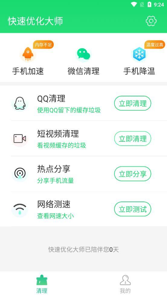 快速优化大师app下载