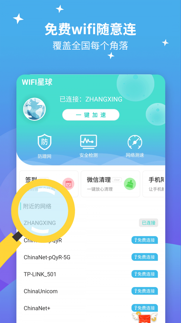 wifi星球