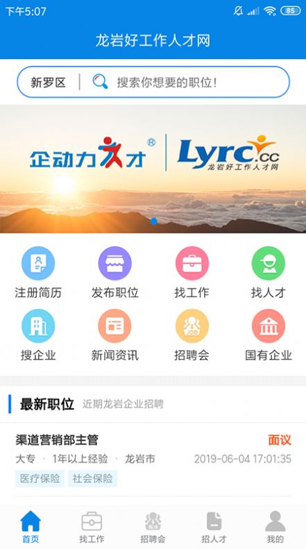 安卓龙岩好工作人才网app