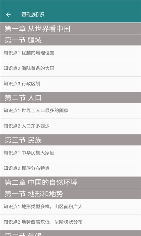 安卓八年级地理帮app