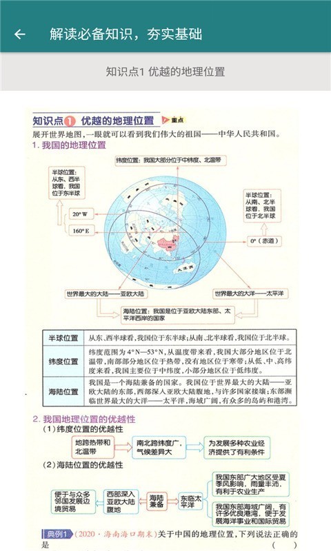 安卓八年级地理帮软件下载