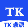 tk兼职