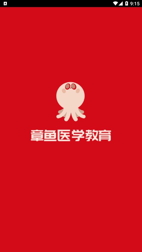 安卓章鱼医学教育appapp