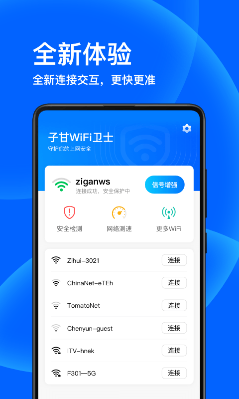 子甘wifi卫士app正式版