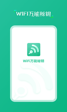 安卓wifi万能秘钥app软件下载