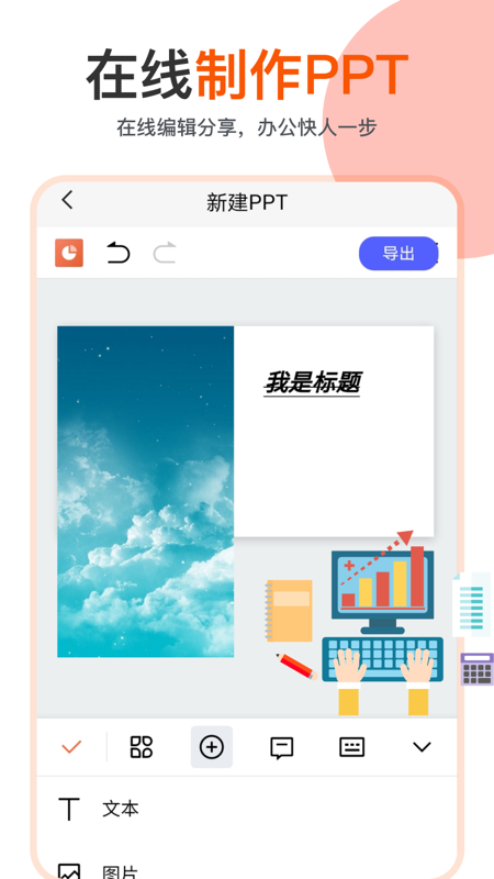 安卓ppt编辑模板app