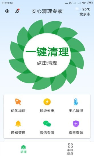 安卓安心清理专家app