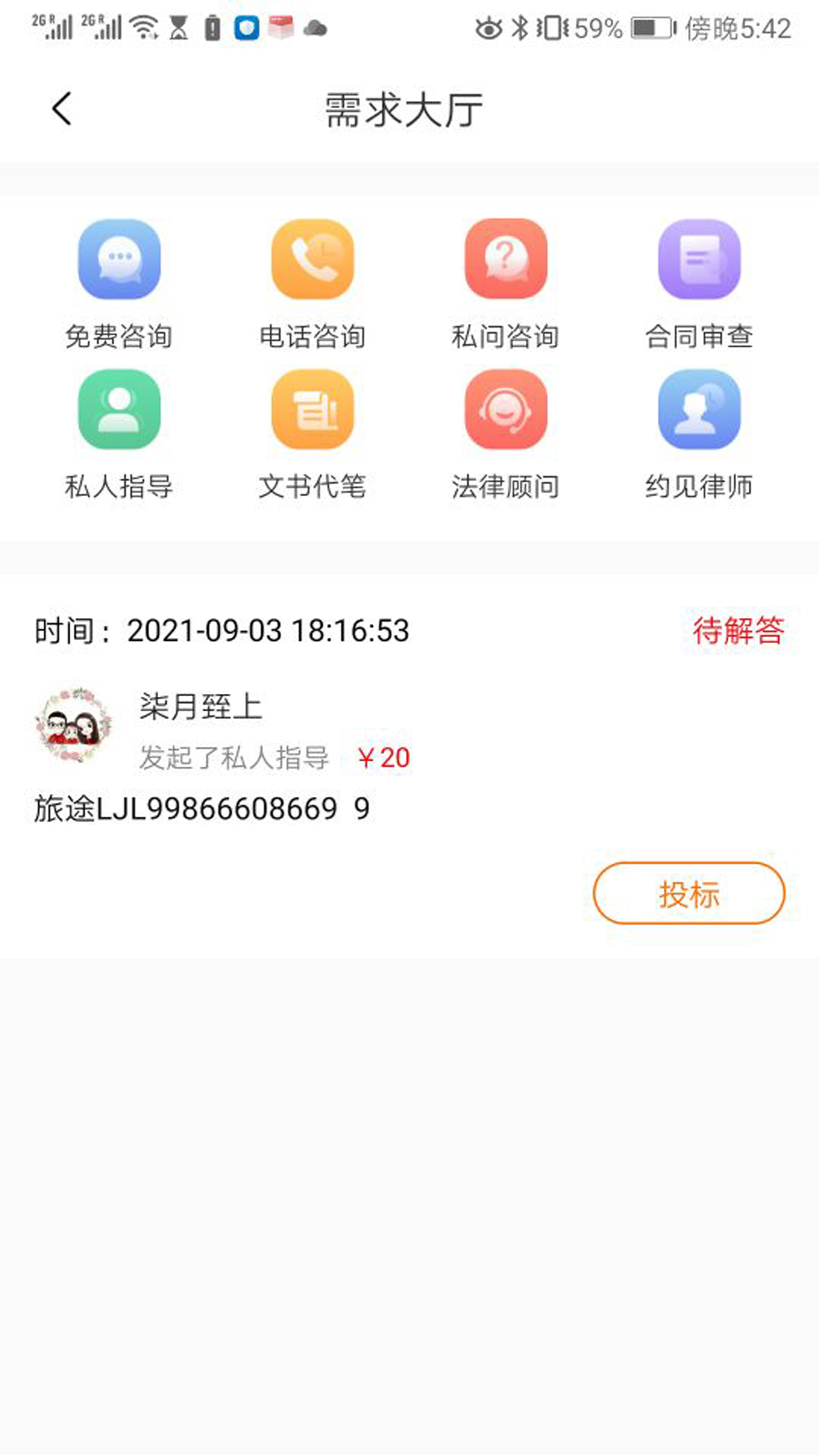 安卓勤问律师appapp