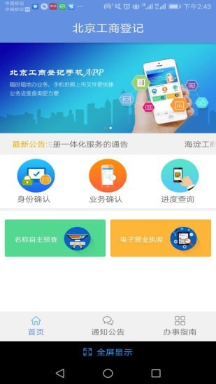 安卓北京企业登记e窗通app