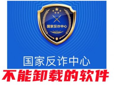 国家反诈中心app卸载了还有用吗